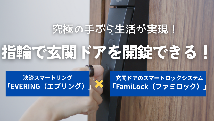 スマートリングと「FamiLock」が連携!指輪で玄関ドアを解錠できる! ダルパのブログ 写真1