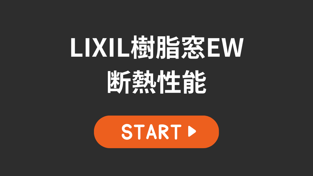 ダルパのアルミサッシから樹脂サッシへ断熱リフォーム！窓断熱の効果は？の施工事例詳細写真4