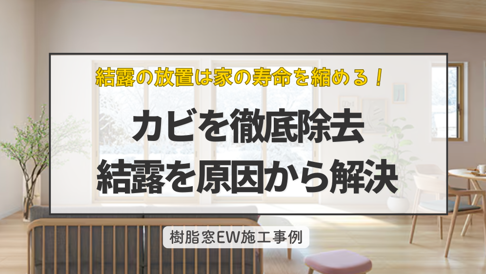 ダルパの「結露の放置」は家の寿命を縮める!結露によるカビを根本的に解決事例の施工事例詳細写真1