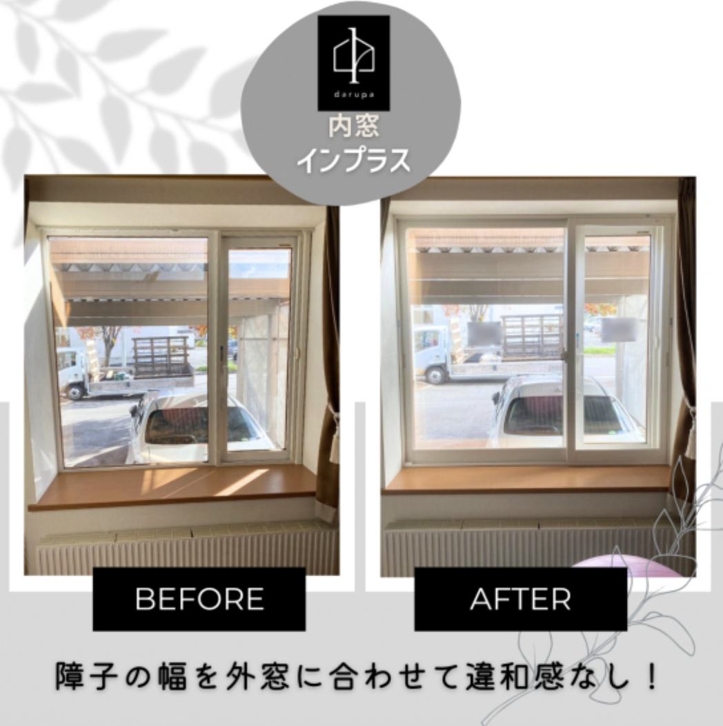 【旭川】内窓リフォーム施工事例10選｜1日で住まいの悩みを解決！ ダルパのブログ 写真13
