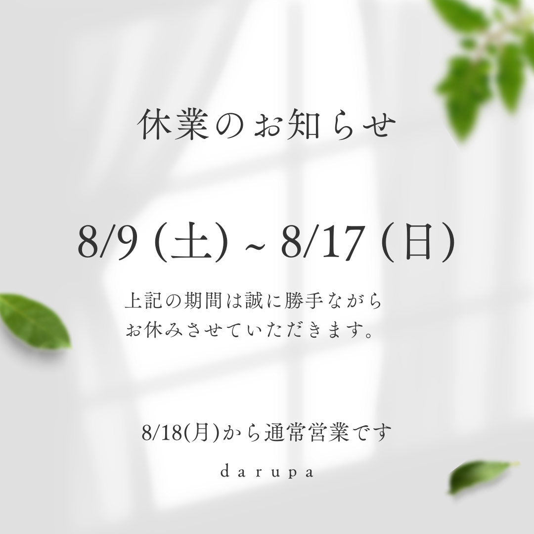 夏季休業のお知らせ ダルパのブログ 写真1