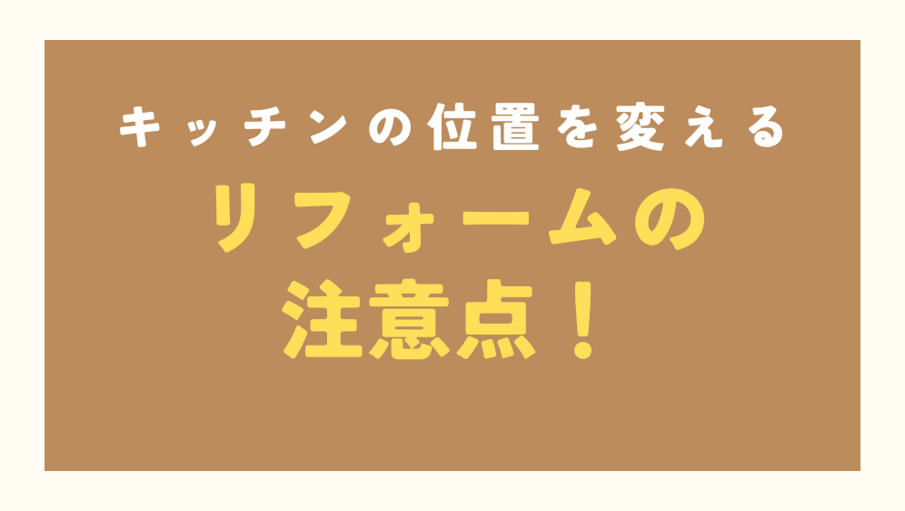 ダルパのリフォームでキッチンの位置を変えられる？費用相場や事例紹介の施工事例詳細写真2