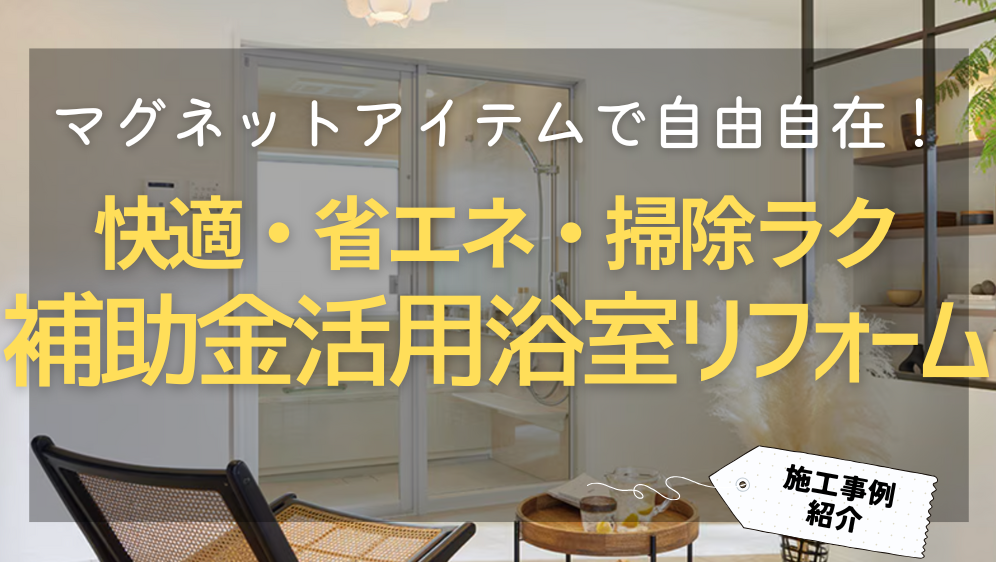 ダルパのお風呂リフォームは今がチャンス！補助金活用で賢く快適なバスルームに！の施工事例詳細写真1