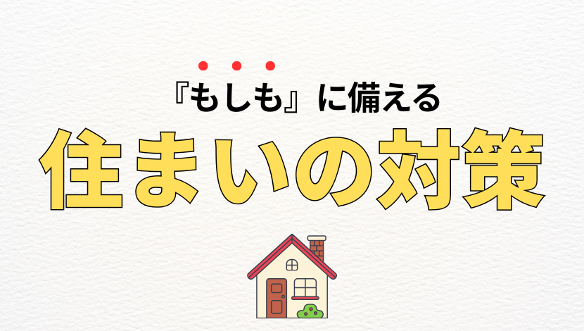 防災対策できていますか？「大切な家族と家を守る備えと対策」5つのポイント ダルパのブログ 写真4