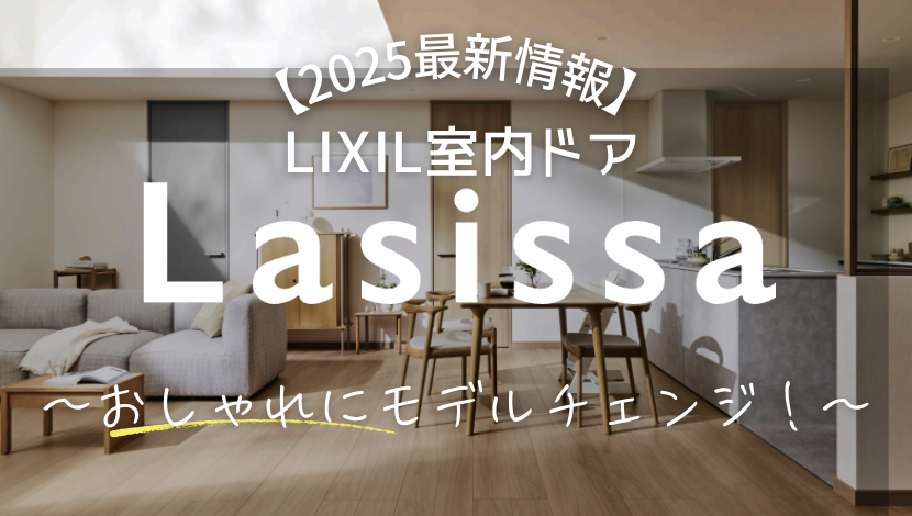 LIXIL室内ドアがおしゃれにモデルチェンジ！【2025最新】 ダルパのブログ 写真1