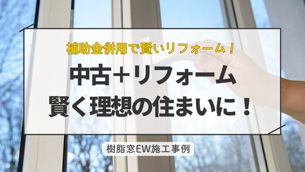 ダルパの「中古住宅＋リフォーム」補助金併用で賢く叶えた理想の住まいの施工事例詳細写真1