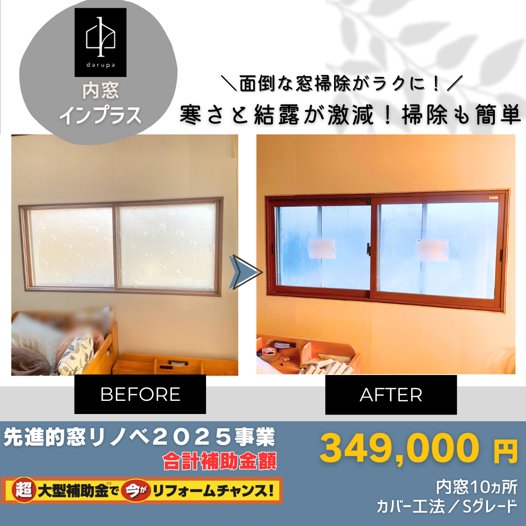 ダルパの補助金で内窓リフォーム｜寒さが激減！掃除もラクに！インプラス施工事例の施工事例詳細写真11