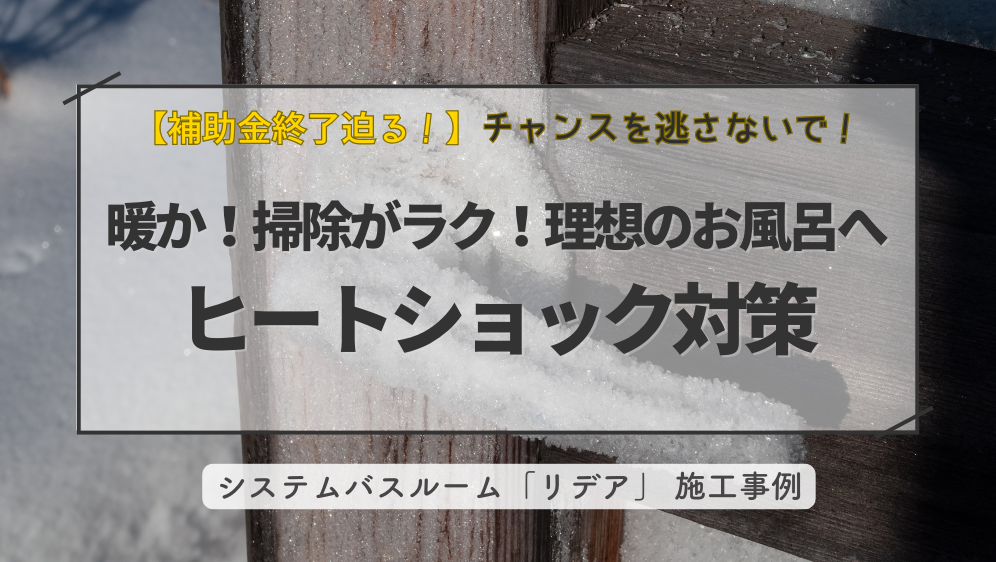 ダルパのお風呂のヒートショック対策｜暖かく掃除もラクな理想のお風呂に！の施工事例詳細写真1