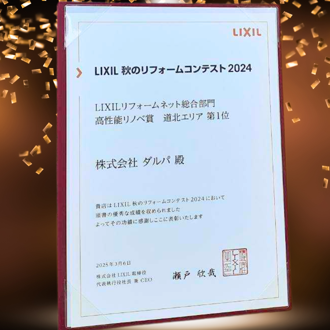 【LIXIL秋のリフォームコンテスト2024】高性能リノベ賞を受賞しました! ダルパのブログ 写真2