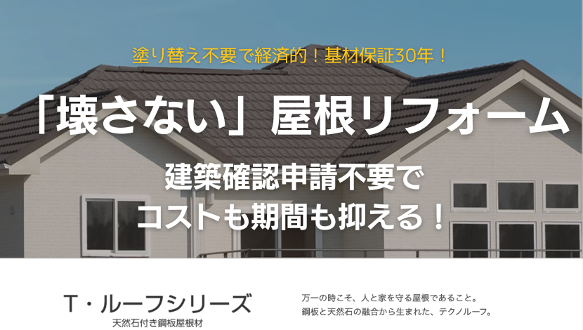 【旭川の屋根リフォーム】「壊さない」が賢い選択！建築確認申請不要でコストも期間も抑える方法とは？ ダルパのブログ 写真1