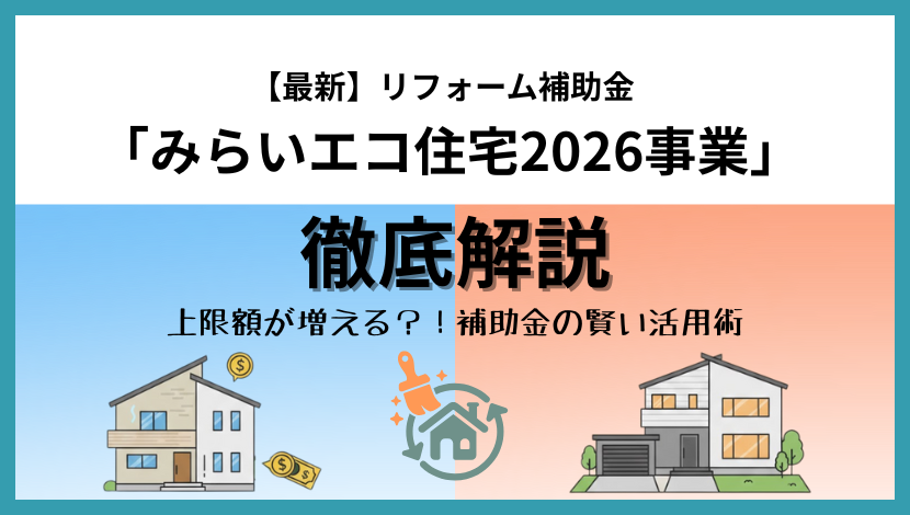 リフォーム補助金「みらいエコ住宅2026」を徹底解説｜賢く活用する方法とは？ ダルパのイベントキャンペーン 写真1