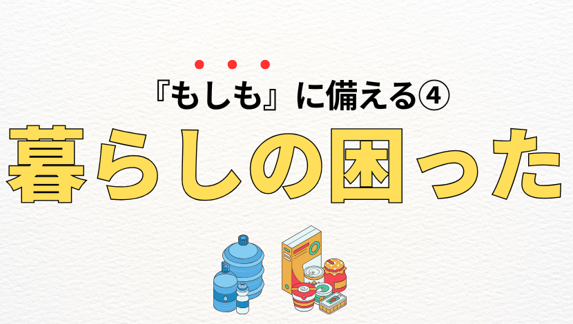 防災対策できていますか？「大切な家族と家を守る備えと対策」5つのポイント ダルパのブログ 写真12
