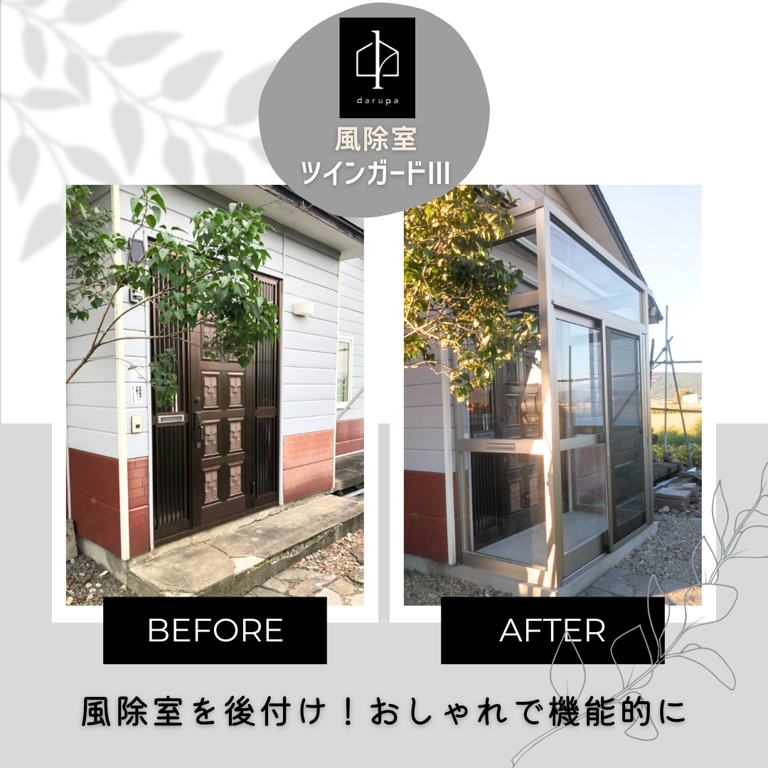 ダルパの風除室を後付けしておしゃれで機能的な玄関へ！リクシル風除室施工例の施工事例詳細写真7