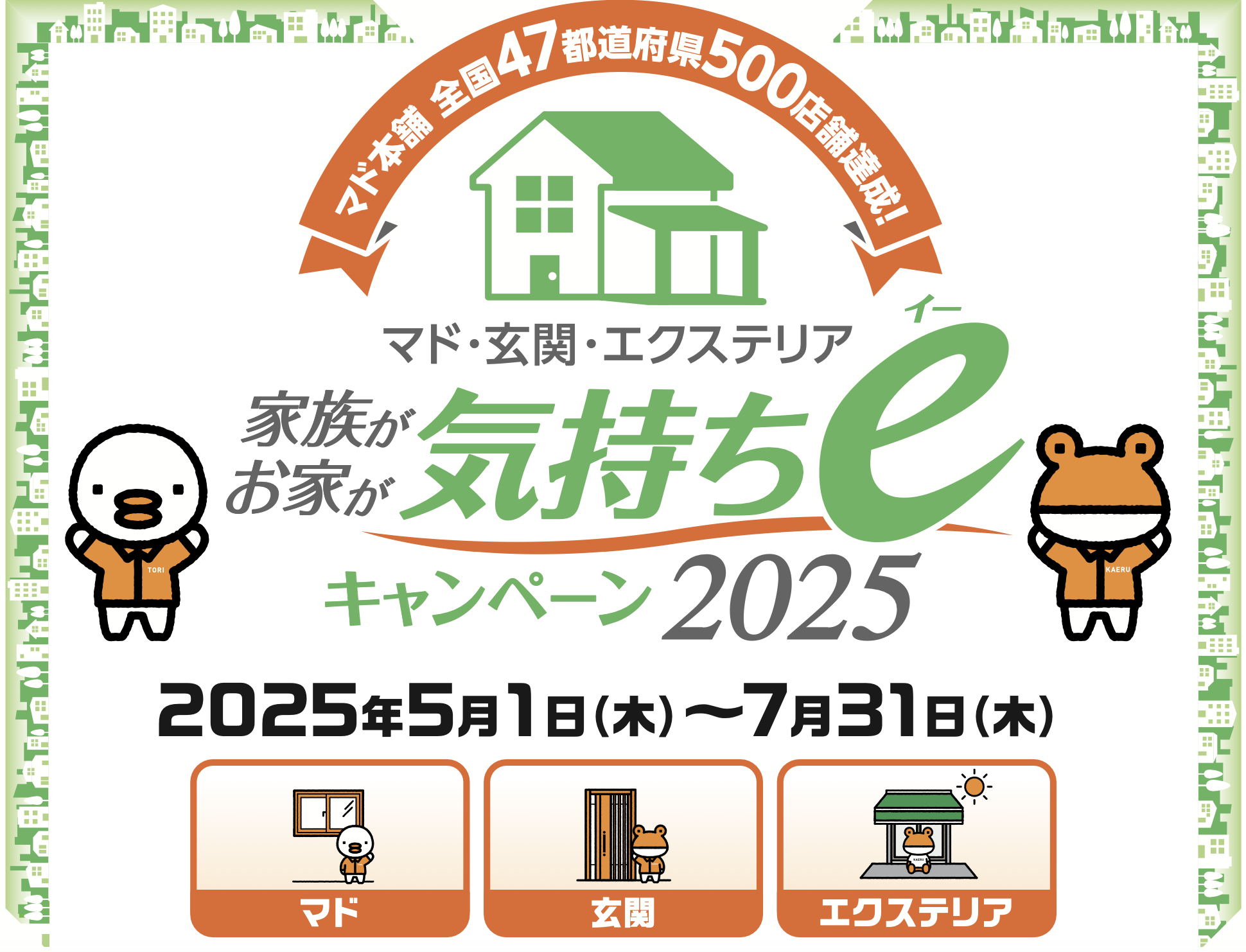 【マド・玄関・エクステリア 家族がお家が気持ちeキャンペーン2025】実施中！ ダルパ札幌のイベントキャンペーン 写真1