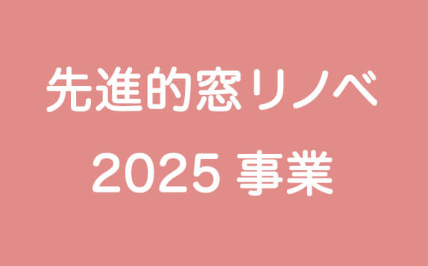 【光熱費大幅削減】補助金活用で賢く節約！水廻り＆窓の同時リフォーム ダルパのブログ 写真4