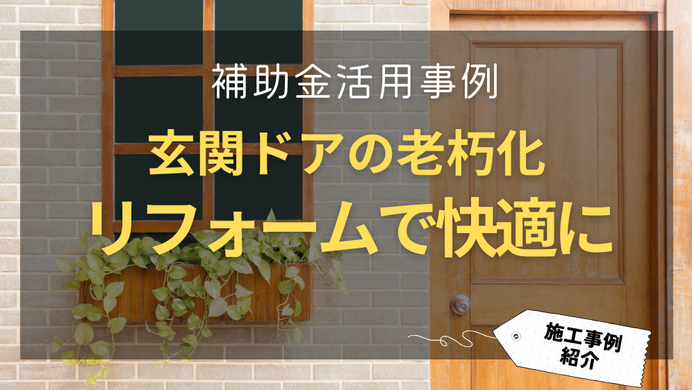 ダルパの玄関ドアの不具合を放置していませんか？補助金でお得にリフォーム事例の施工事例詳細写真1