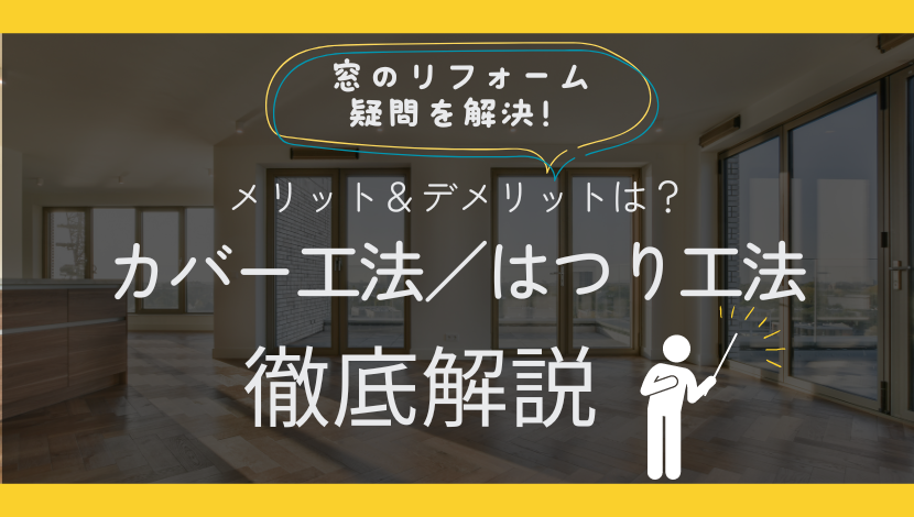 外窓交換カバー工法とは？はつり工法との違いやメリットデメリット解説！ ダルパのブログ 写真1