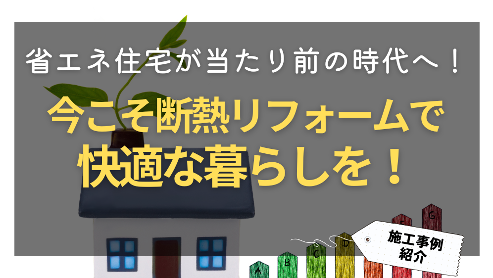 ダルパの省エネ住宅が「当たり前」の時代へ!今こそ断熱リフォームで快適な暮らしをの施工事例詳細写真1