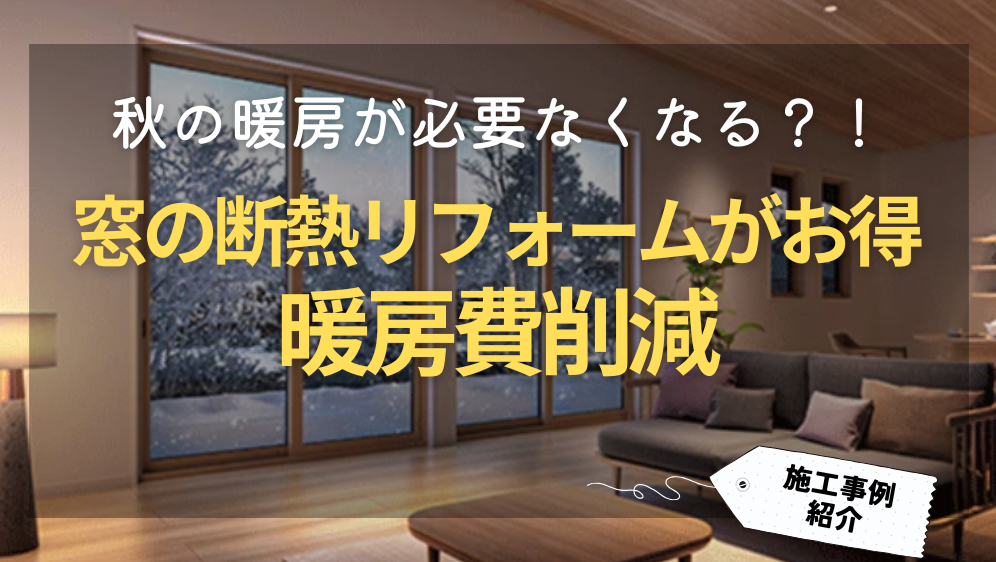 ダルパの秋の暖房が必要なくなる？お得に光熱費削減窓の断熱リフォーム事例の施工事例詳細写真1