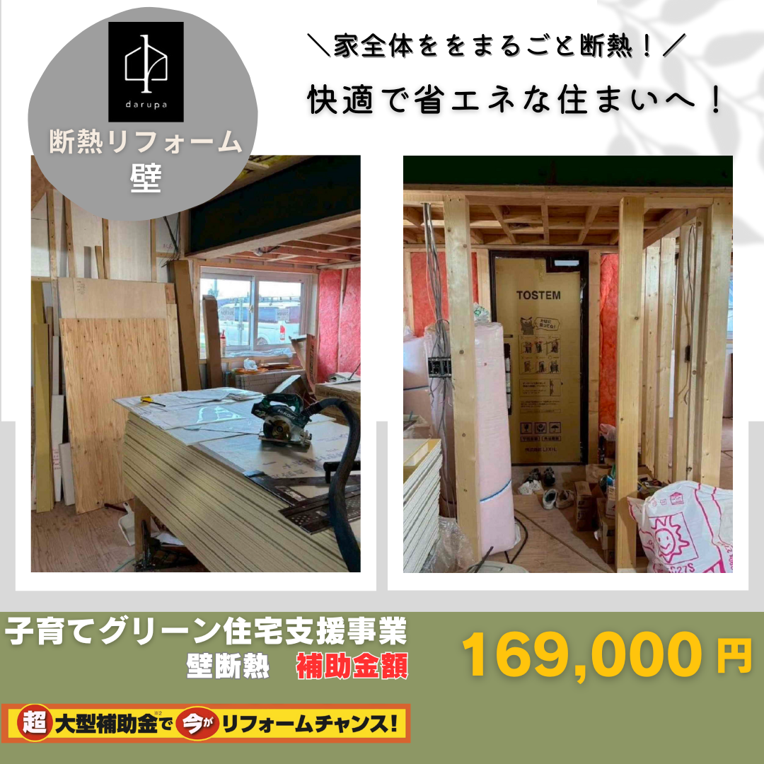 補助金を活用しないともったいない!補助金併用賢い断熱リフォーム事例 ダルパのブログ 写真9