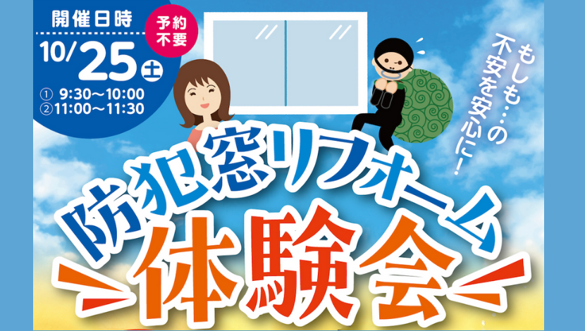 防犯窓リフォーム体験会のご案内 ダルパのイベントキャンペーン 写真1