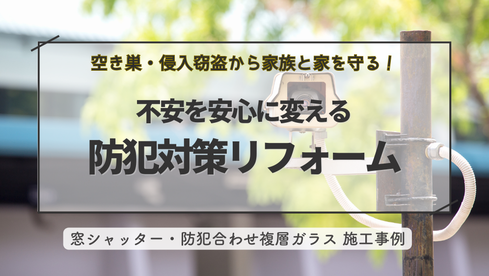 ダルパの旭川の防犯対策事例｜不安を安心に変えるリフォームのポイントとは？の施工事例詳細写真1