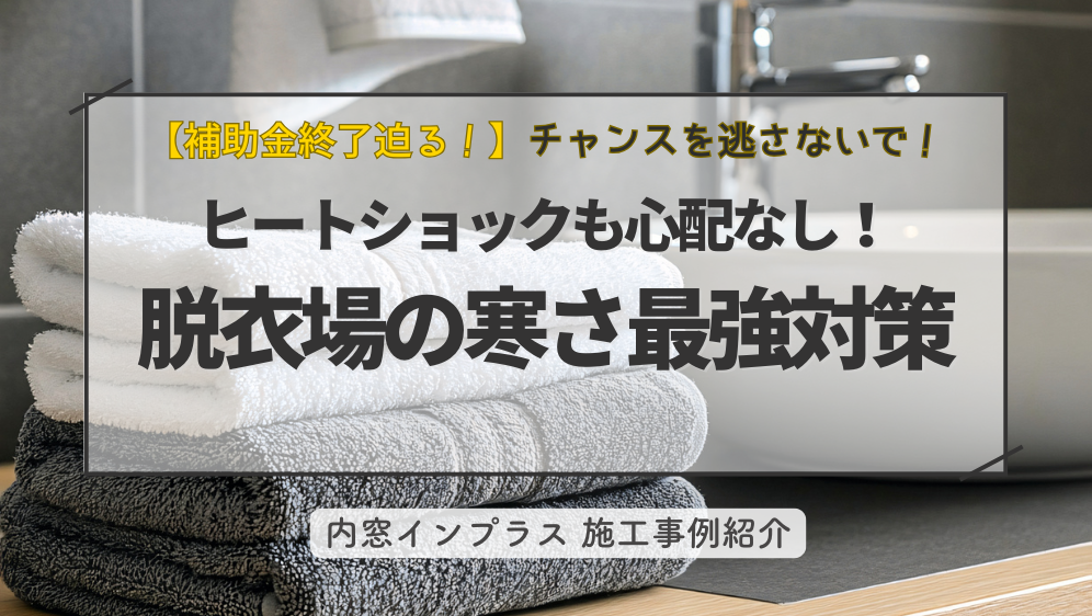 ダルパの脱衣場の寒さ対策｜ヒートショックも心配ない快適内窓リフォーム事例の施工事例詳細写真1