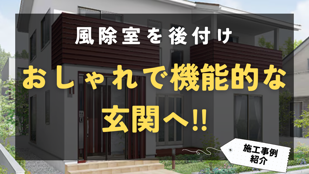 ダルパの風除室を後付けしておしゃれで機能的な玄関へ！リクシル風除室施工例の施工事例詳細写真1