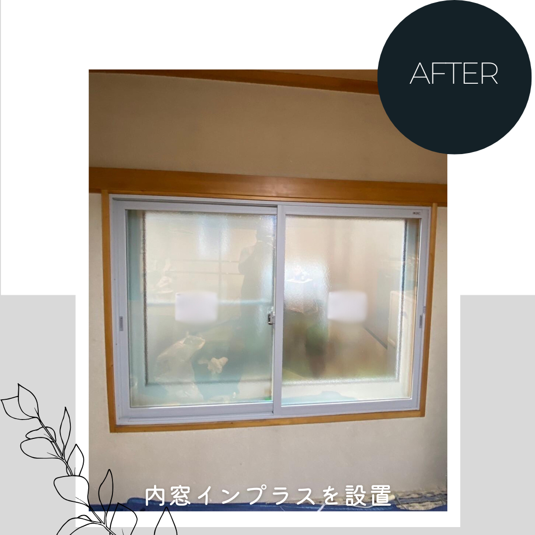 ダルパの出窓の寒さ対策!窓の断熱リフォームで寒さを改善した事例紹介の施工後の写真3