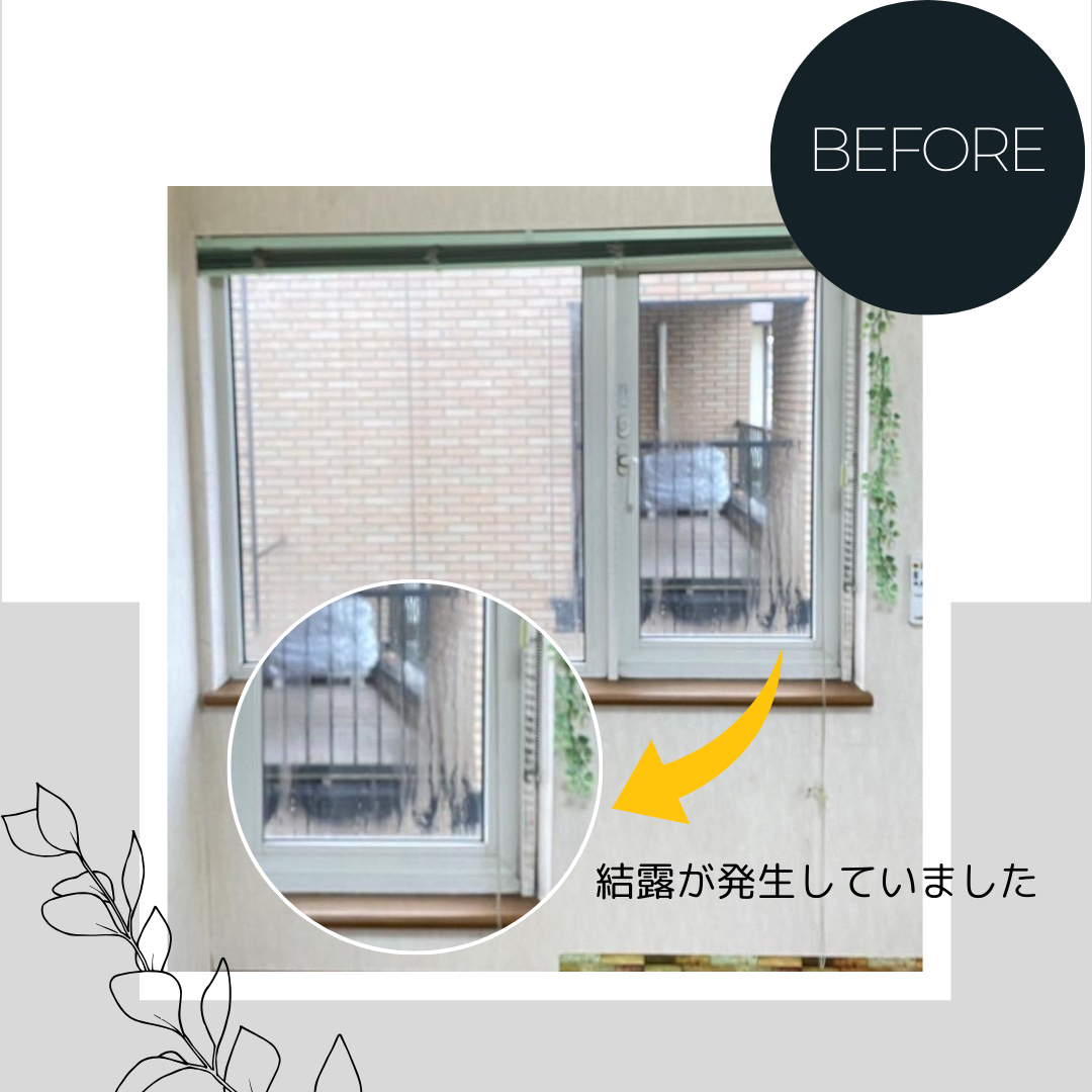ダルパの窓の結露はもううんざり!原因と対策と改善事例を紹介の施工前の写真2