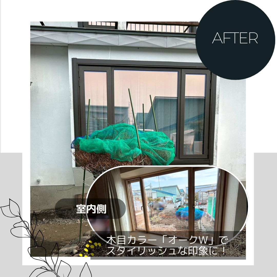 ダルパの窓枠の色を室内側を木目でおしゃれな室内空間へ!樹脂窓EW施工例の施工後の写真1