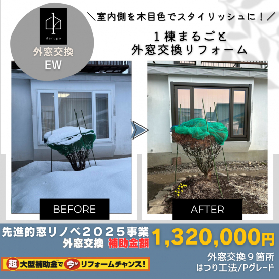 ダルパの窓枠の色を室内側を木目でおしゃれな室内空間へ!樹脂窓EW施工例施工事例写真1