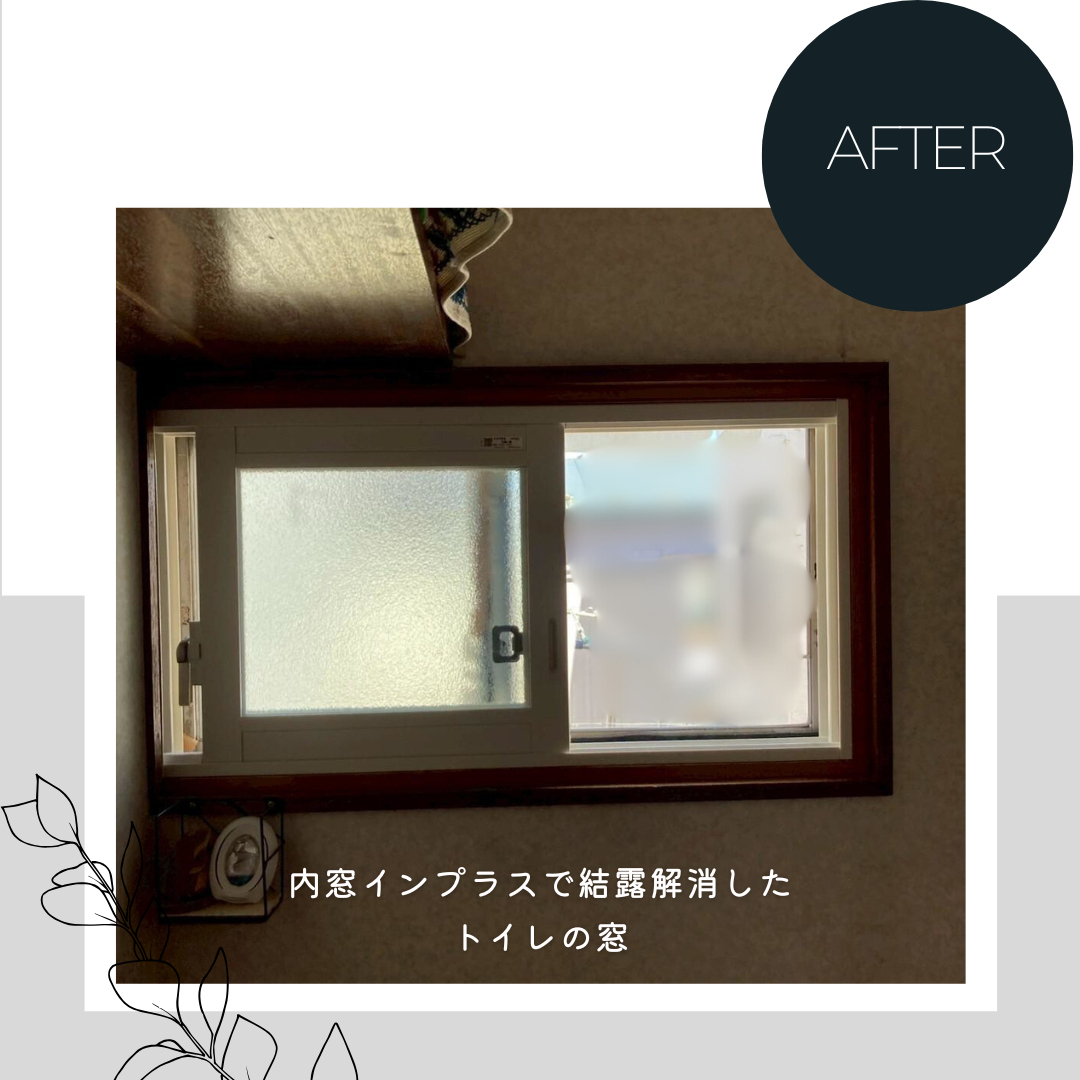 ダルパの夏に結露が起こるのはなぜ?簡単で効果的な結露対策とは?の施工後の写真1