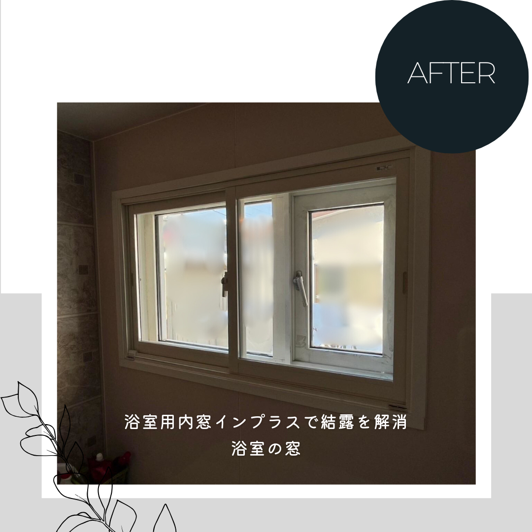 ダルパの夏に結露が起こるのはなぜ?簡単で効果的な結露対策とは?の施工後の写真2