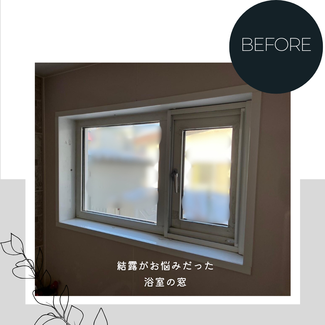 ダルパの夏に結露が起こるのはなぜ?簡単で効果的な結露対策とは?の施工前の写真2