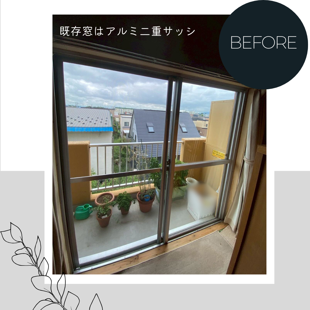 ダルパのマンションの窓でもリフォーム可能｜内窓インプラスで窓の寒さを諦めない！の施工前の写真1