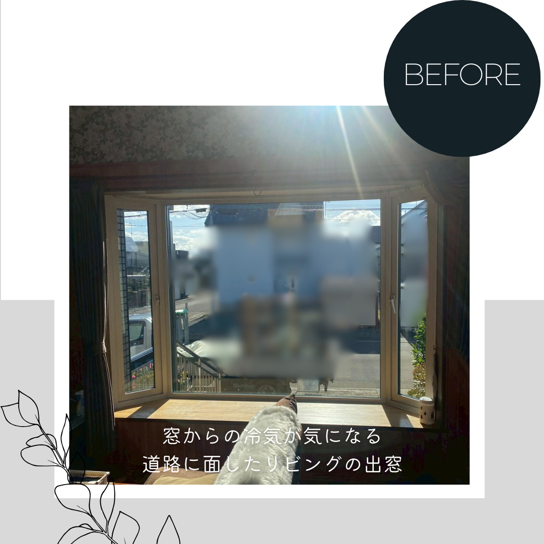ダルパの内窓リフォームでおしゃれに大変身!インプラスで叶えた快適な住まいの施工前の写真2