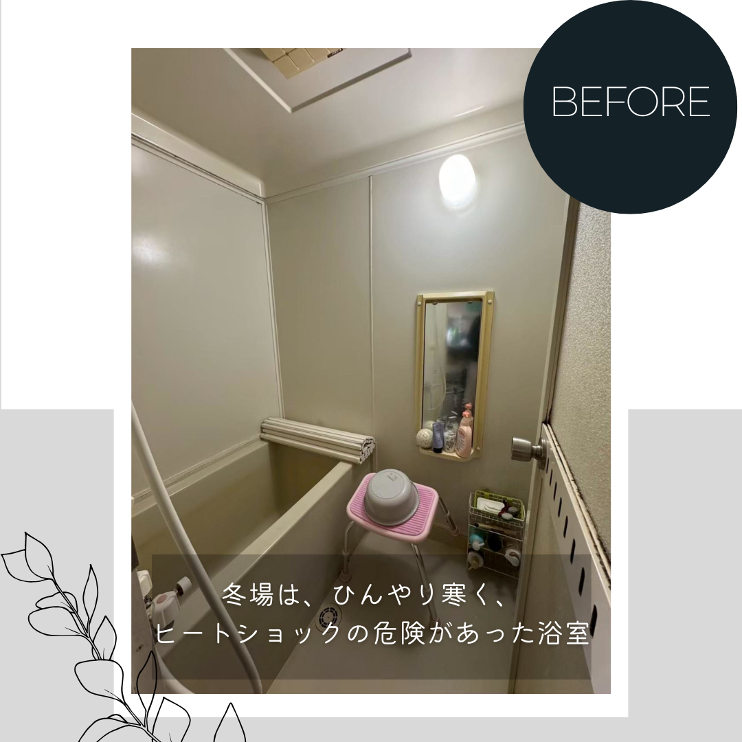 ダルパのお風呂のヒートショック対策｜暖かく掃除もラクな理想のお風呂に！の施工前の写真1