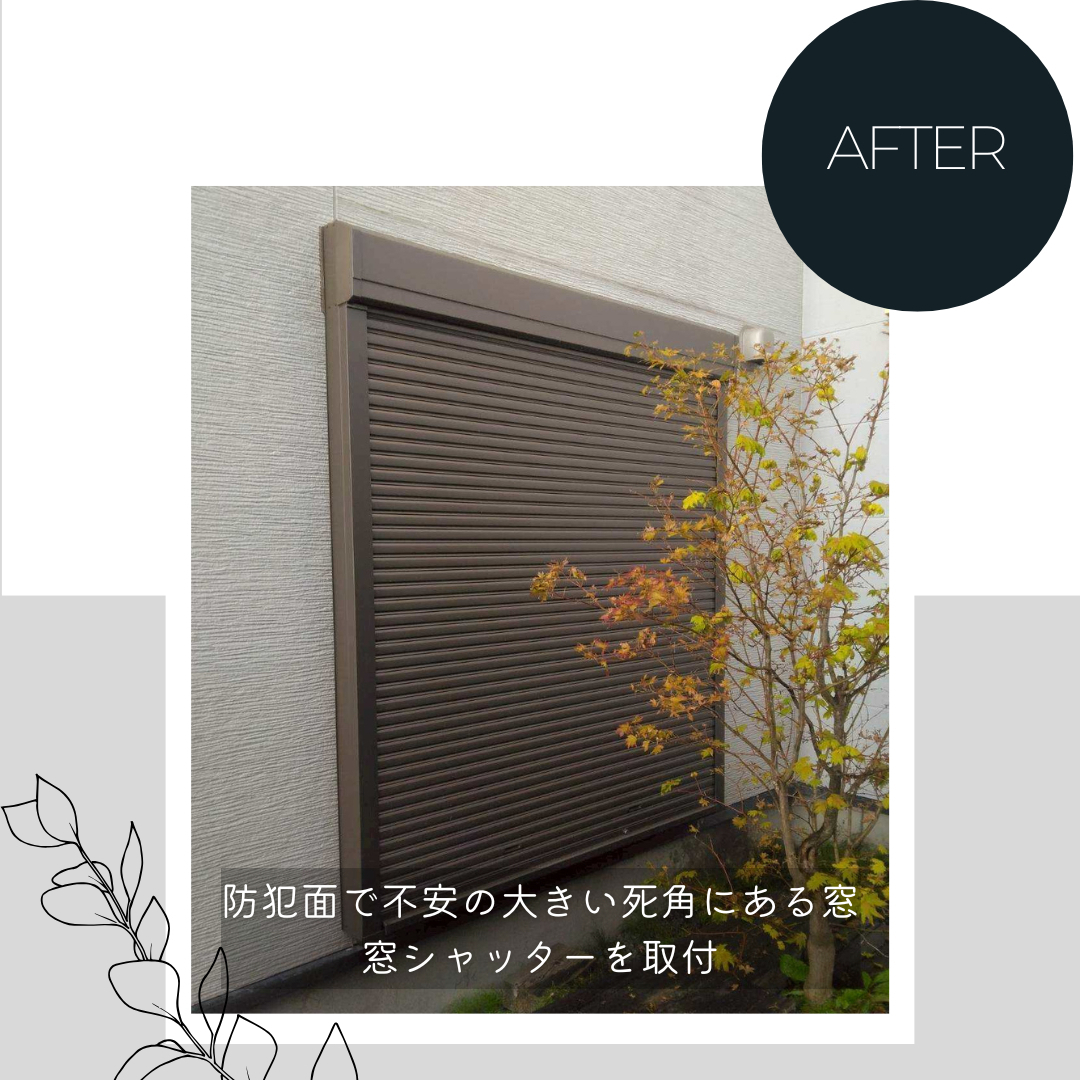 ダルパの旭川の防犯対策事例｜不安を安心に変えるリフォームのポイントとは？の施工後の写真2