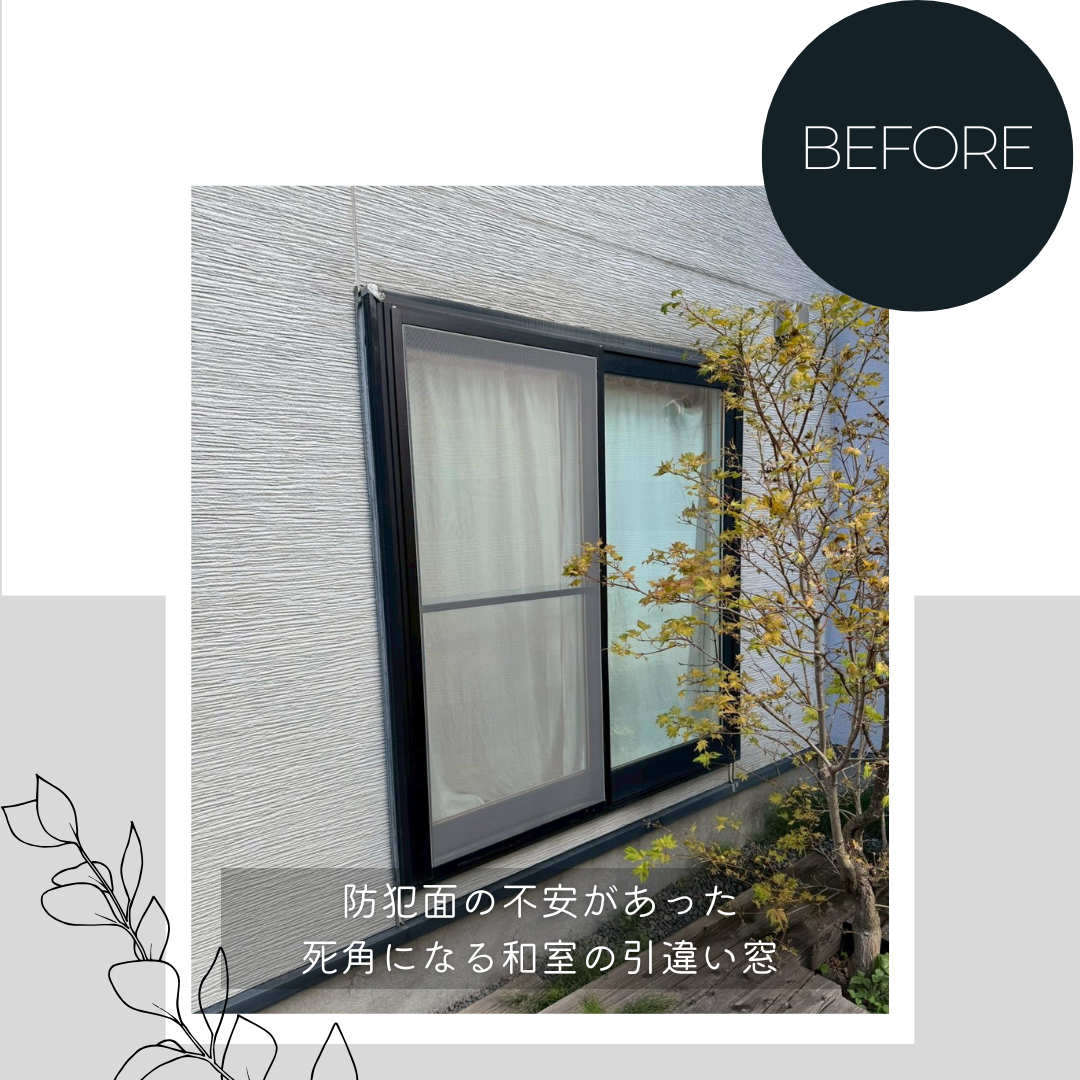 ダルパの旭川の防犯対策事例｜不安を安心に変えるリフォームのポイントとは？の施工前の写真2