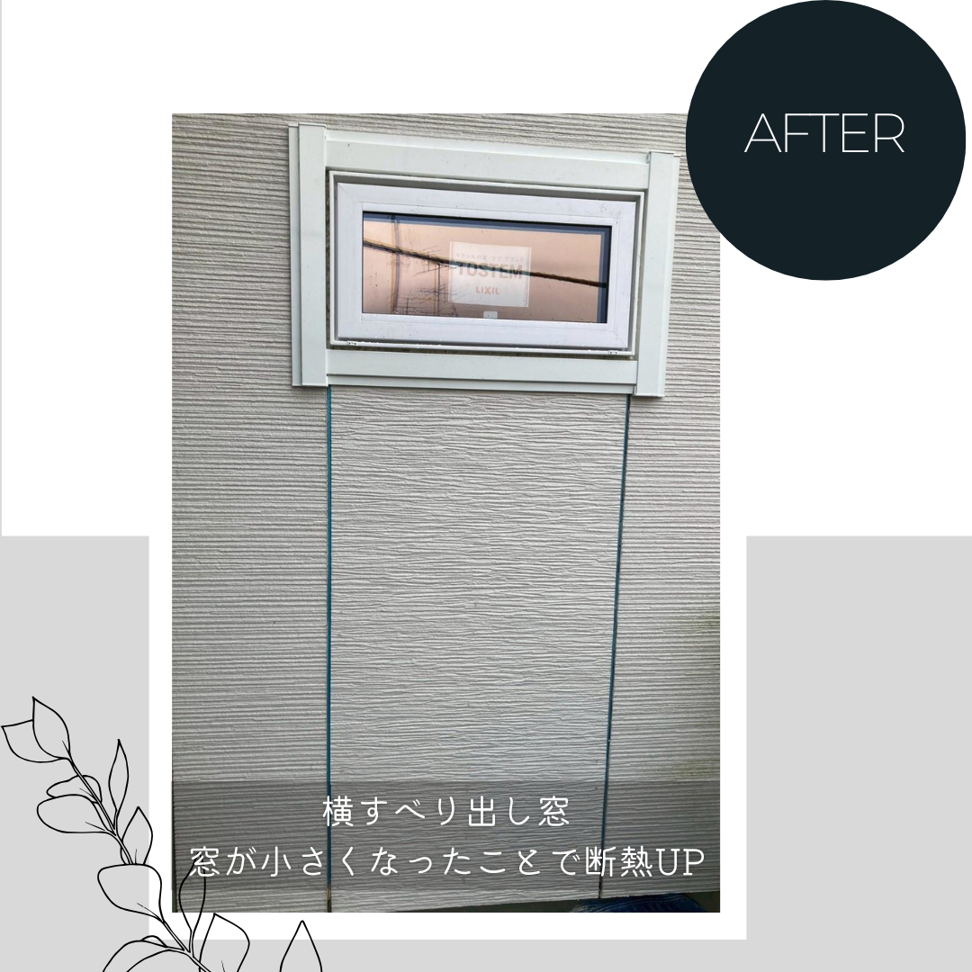 ダルパの窓を小さくするリフォームの効果とは？断熱性・快適性を高めた成功事例の施工後の写真1