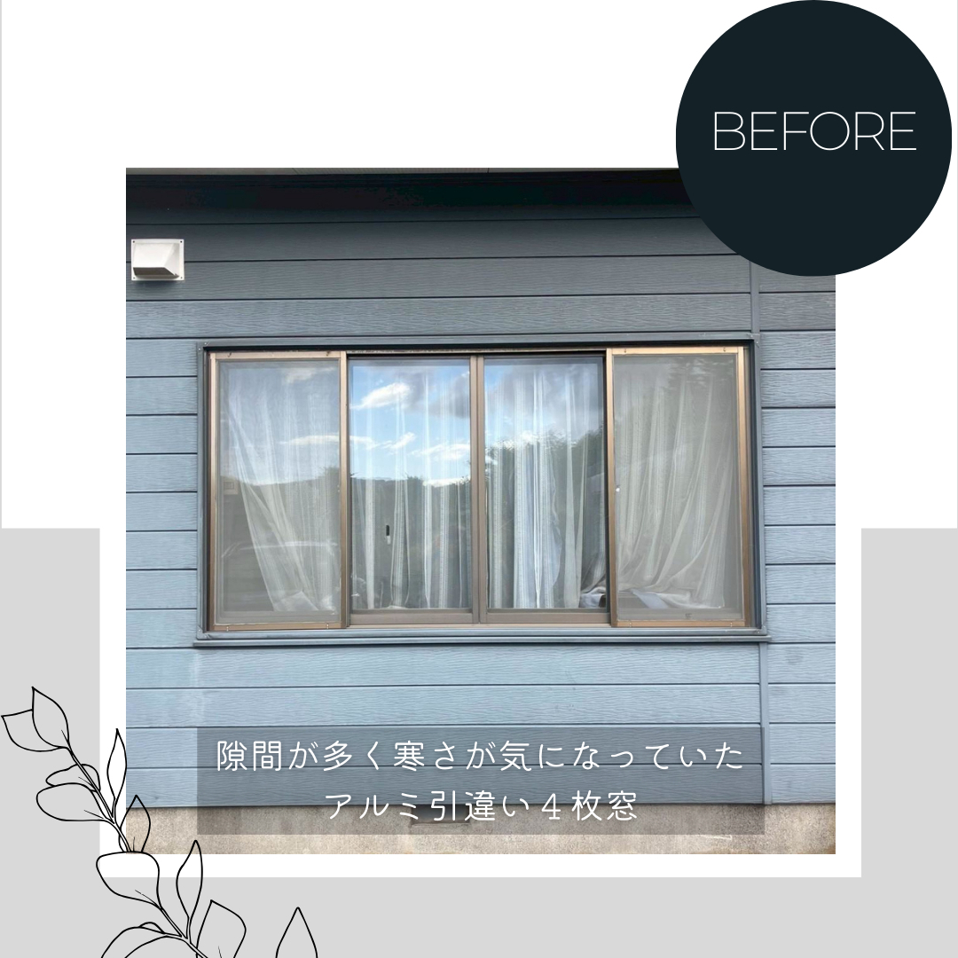 ダルパのアルミサッシから樹脂窓EWへ交換！引違い窓の弱点も克服リフォーム事例の施工前の写真1