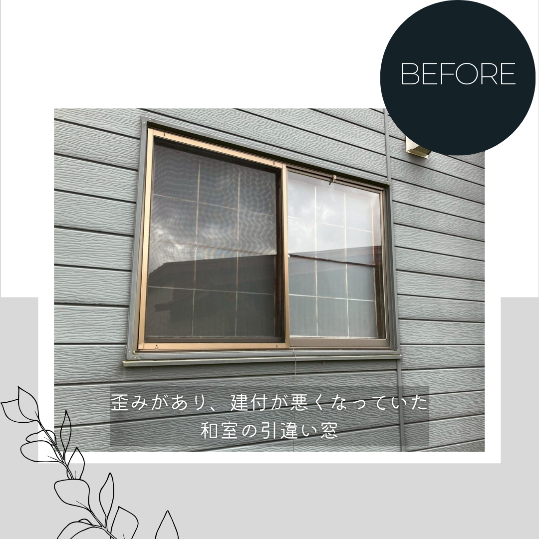 ダルパのアルミサッシから樹脂窓EWへ交換！引違い窓の弱点も克服リフォーム事例の施工前の写真2