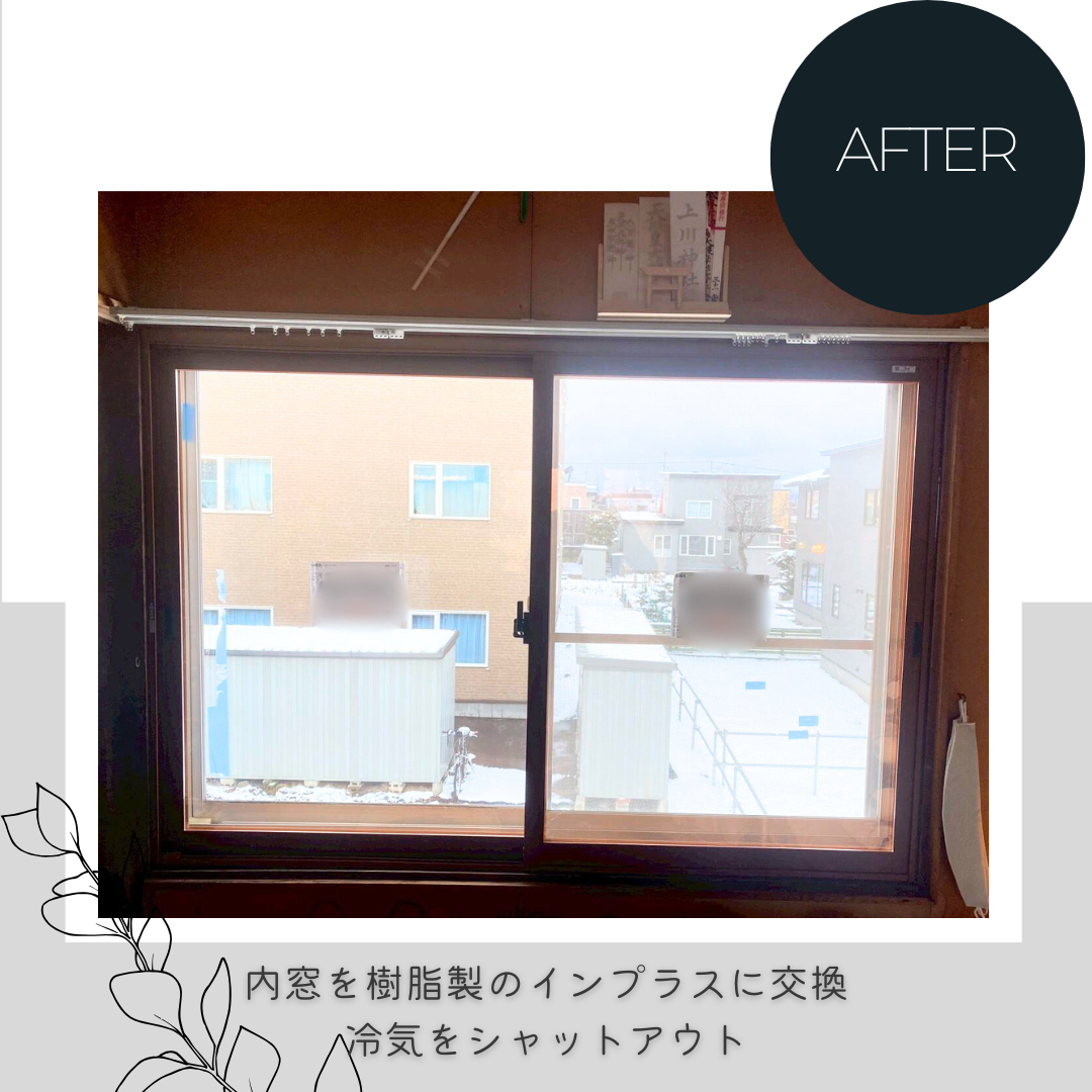 ダルパの内窓と外窓の賢い選び方｜効果と費用バランス抜群の併用リフォーム事例の施工後の写真2