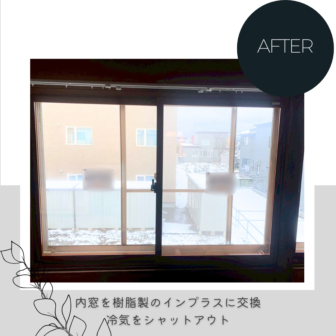 ダルパの内窓と外窓の賢い選び方｜効果と費用バランス抜群の併用リフォーム事例の施工後の写真3