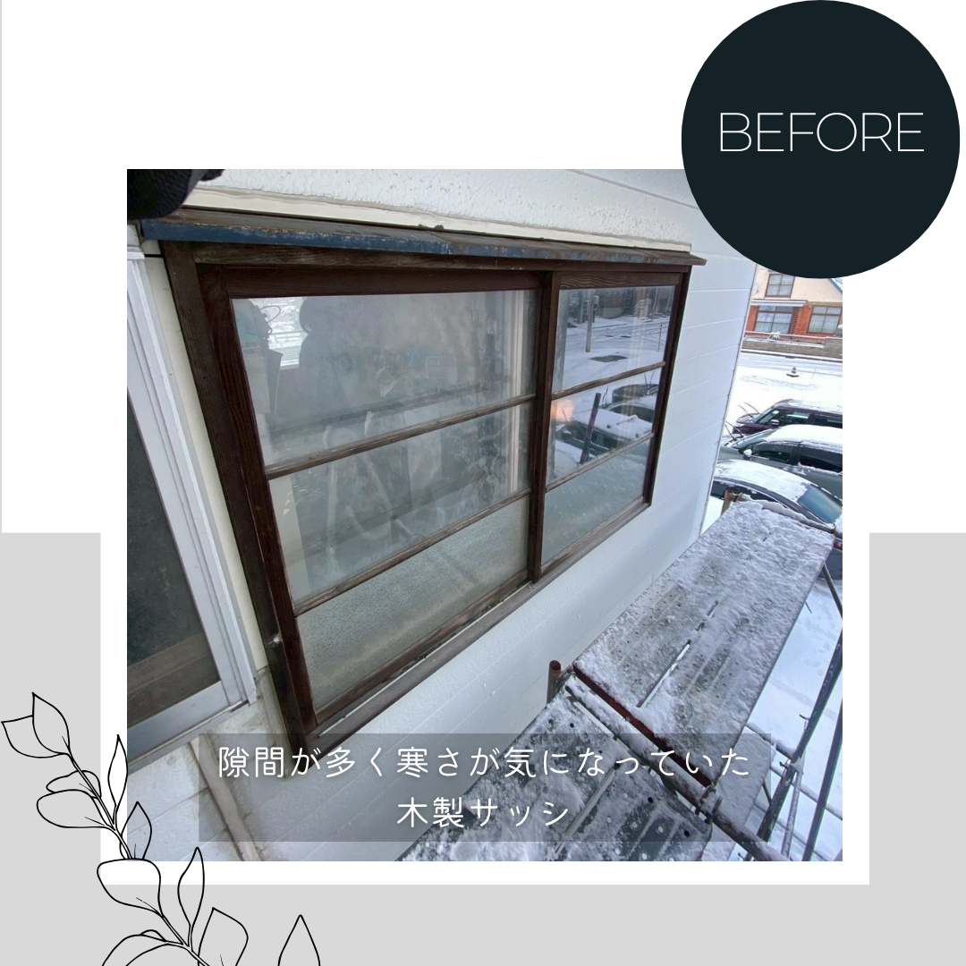 ダルパの内窓と外窓の賢い選び方｜効果と費用バランス抜群の併用リフォーム事例の施工前の写真1