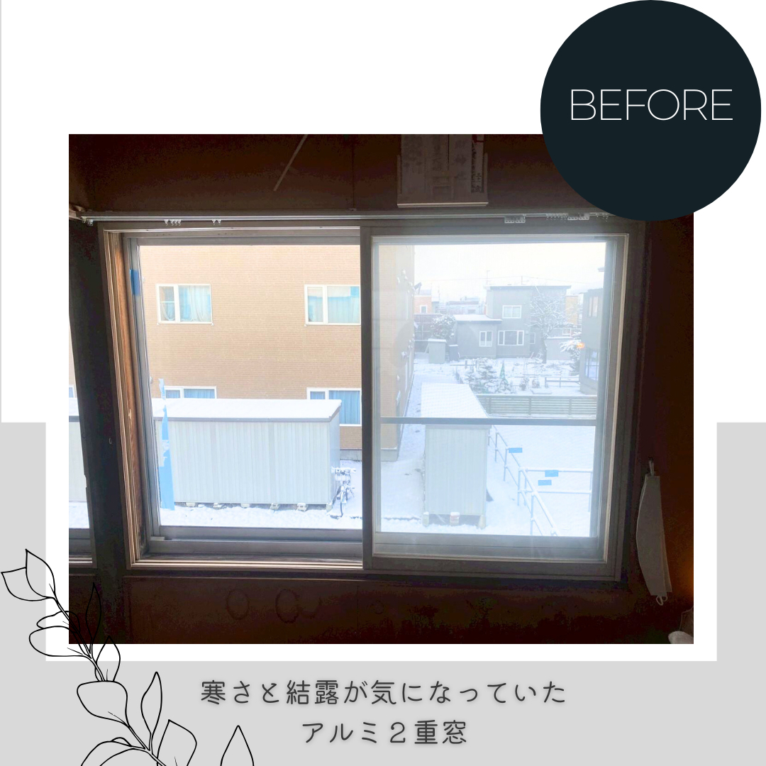 ダルパの内窓と外窓の賢い選び方｜効果と費用バランス抜群の併用リフォーム事例の施工前の写真2