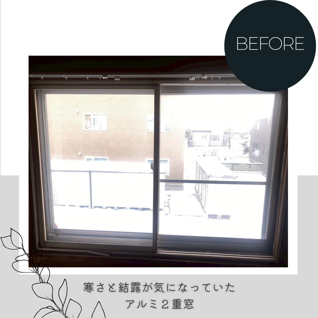 ダルパの内窓と外窓の賢い選び方｜効果と費用バランス抜群の併用リフォーム事例の施工前の写真3