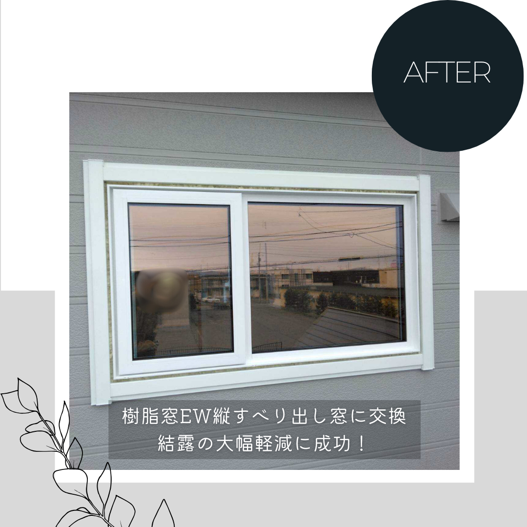 ダルパの窓のプライバシー対策｜外からの視線と寒さを一掃！樹脂窓EW施工事例の施工後の写真1