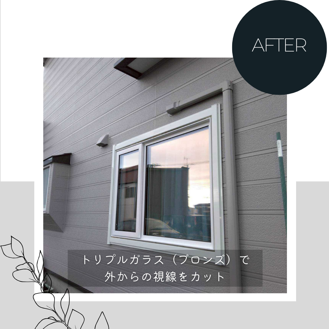 ダルパの窓のプライバシー対策｜外からの視線と寒さを一掃！樹脂窓EW施工事例の施工後の写真2